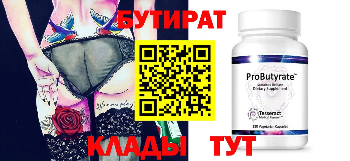 Бутират бутик Южноуральск