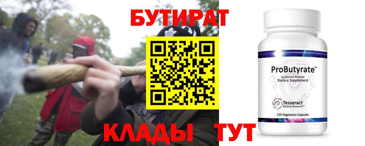 Южноуральск  БУТИРАТ BDO 33%  Вход с VPN 